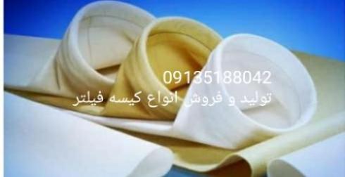 کیسه فیلتر(فیلتر کیسه ای+ بگ فیلتر+غبارگیر+سبد فیلتر)