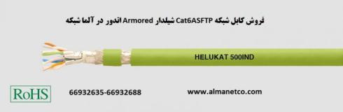 فروش کابل شبکه Cat6ASFTP شیلدار Armored اتدور