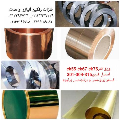 ورق مس و برنج _ وحدت