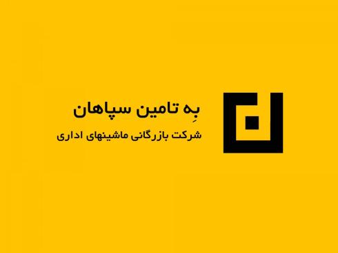 پخش عمده قطعات و مواد  مصرفی پرینتر - به تامین سپاهان