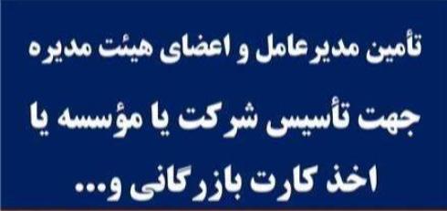 تأمین مدیرعامل و اعضای هیئت مدیره