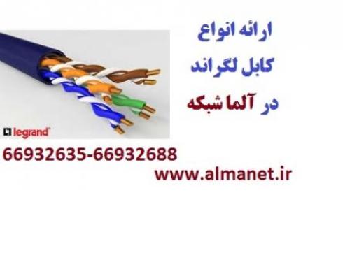 فروش کابل شبکه Legrand لگراند || آلما شبکه