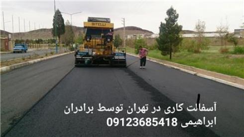 ایزوگام دلیجان درجه یک ، قیرگونی سرویس ها، وآسفالتکاری در تهران وحومه