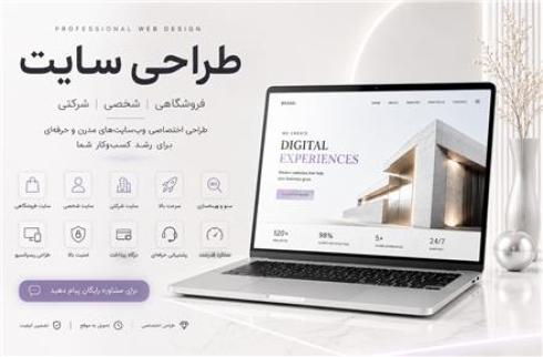 طراحی سایت حرفه‌ای برای شرکت و فروشگاه و شخص شما