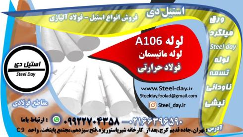لوله a106-فولاد a106-ورق a106-تسمه a106-فولاد حرارتی