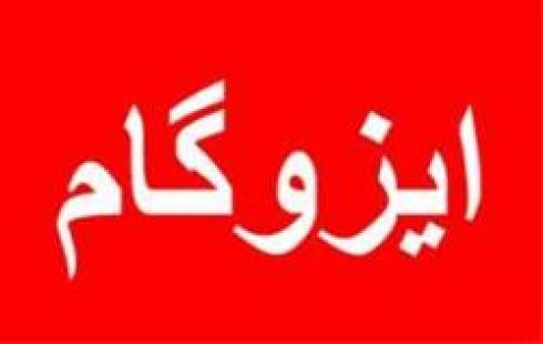 ایزوگام ، قیر گونی ، آسفالت
