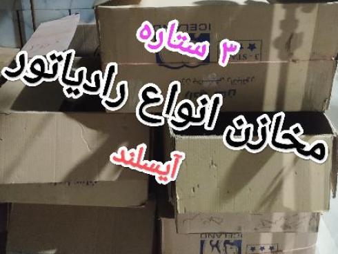 سر و ته مخزن و اورینگ رادیاتور