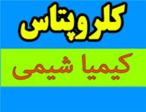 کلرید پتاسیم، کلرو پتاس
