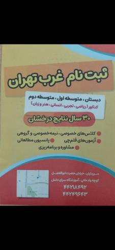 پانسیون پسرانه غرب تهران