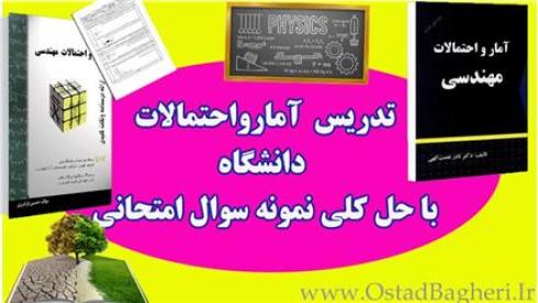 تدریس آمارو احتمال دانشگاه
