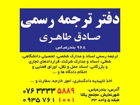 دفتر ترجمه رسمی بندرعباس (968)