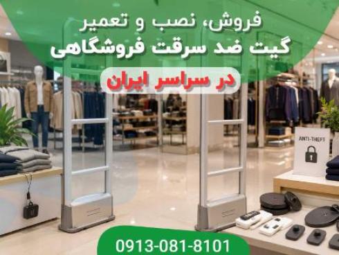 گیت فروشگاهی | خرید گیت ضد سرقت با نصب، گارانتی و ارزان