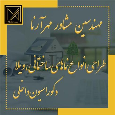 طراحی و اجرا انواع ویلا های ساختمانی با شرکت مهندسین مشاور مهر آرنا