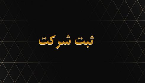 ثبت شرکت سهامی خاص و مسئولیت محدود تهران و کرج