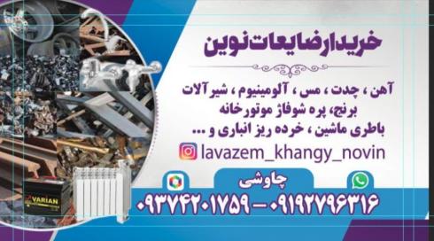 سمساری و خریدار آهن آلات نوین.درکرج،بامدیریت چاووش?