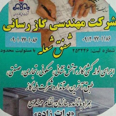لوله کشی گاز (تخصصی) در اریا شهر و صادقیه بلوار فردوس