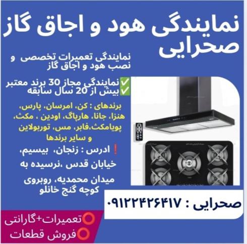 نصب و تعمیر هود و اجاق گاز زنجان نمایندگی مجاز