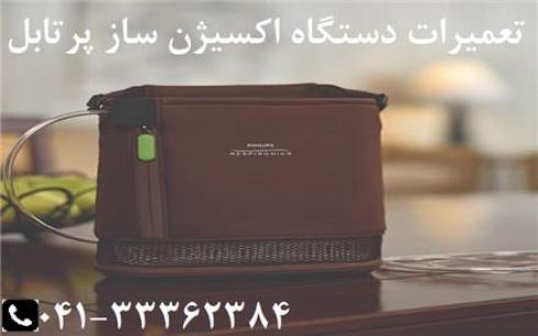 تعمیر دستگاه اکسیژن ساز پرتابل