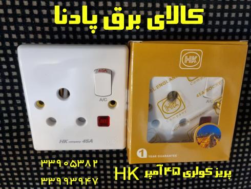 فروش پریز مخصوص کولر گازی 45 آمپر  HK