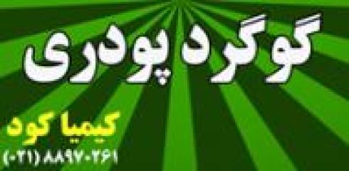 گوگرد پودری