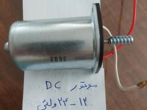 موتور الکتریکی DC12-24 ولت