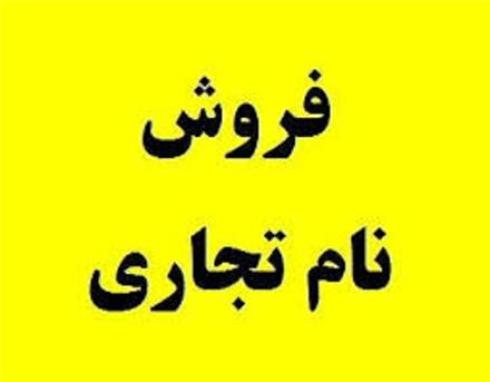 فروش برند تجاری پندار