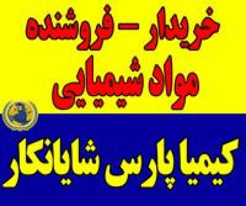 تأمین مواد شیمیایی