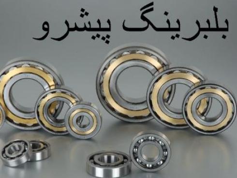 بلبرینگ پیشرو اصفهان