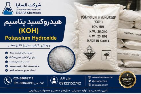 فروش هیدروکسید پتاسیم (Potassium Hydroxide - KOH) وارداتی 