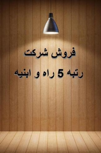 خرید رتبه 5 راه و ساختمان