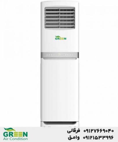 کولر‌گازی ایستاده گرین در قم | نمایندگی گرین GREEN