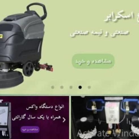 فروش و تعمیر دستگاه واکس، اسکرابر، جاروبرقی صنعتی و تجهیزات 