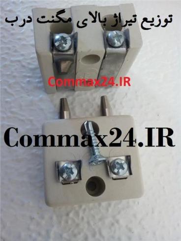 فروش عمده و تکی  مگنت درب ریلی