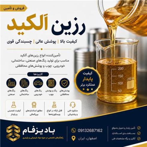 عرضه انواع رزین آلکید لانگ و مدیوم