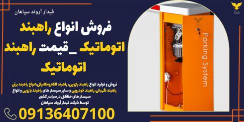 فروش انواع راهبند_قیمت راهبند