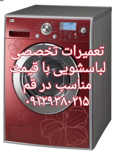 نصب لباسشویی اتوماتیک  در قم و پردیسان