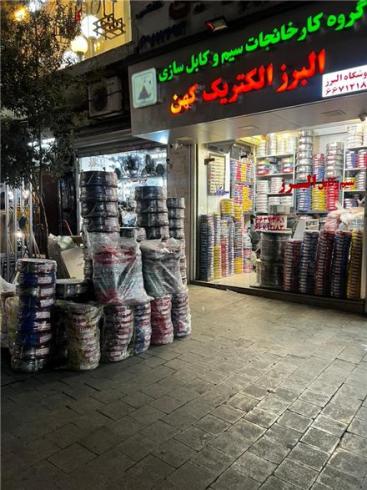 فروش سیم و کابل البرز الکتریک  کهن