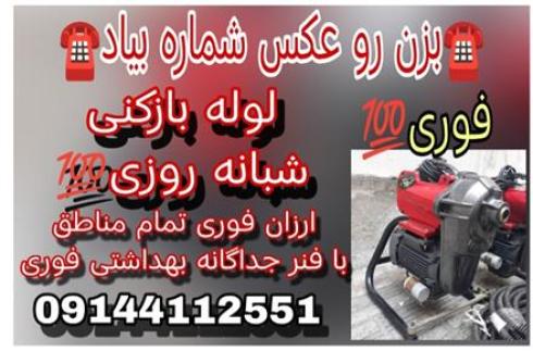 لوله بازکنی شبانه روزی نشت یابی تبریز (15 دقیقه )