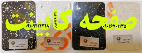 فروش صفحه کابینت 2019