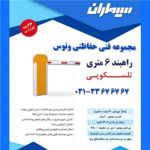 راه بند اصفهان