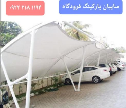 سقف کارواش خودرو،سایبان اتومبیل های کارخانه،سایبان جا