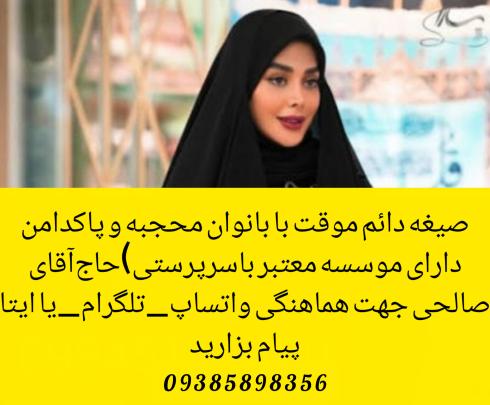زن‌صیغه‌ای‌نیشابور09385898356