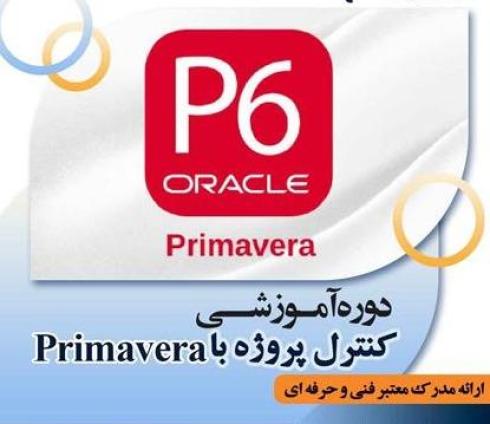 دوره آموزشی کنترل و مدیریت پروژه با Primavera( P6)