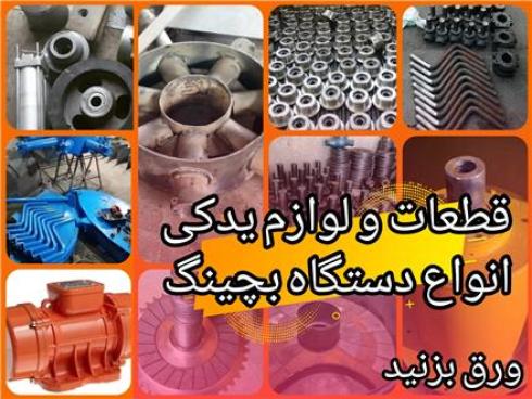 فروش قطعات بچینگ لوازم بچینگ concrete batching parts
