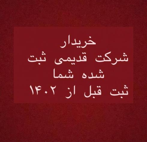 نیازمند شرکت ثبت‌شده از سال ۱۴۰۲