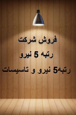 فروش شرکت عمرانی رتبه5 نیرو , نیرو تاسیسات