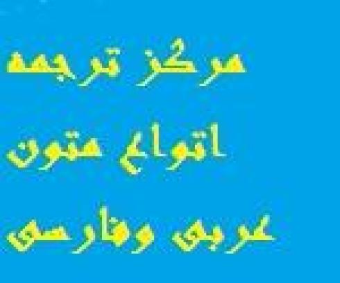 ترجمه عربی همراه با تایپ