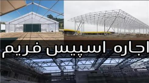 اجاره اسپیس فریم و چادر