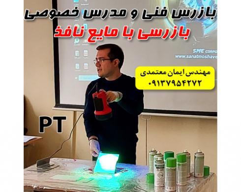 مدرس خصوصی و نیمه خصوصی بازرسی با مایعات نافذ PT