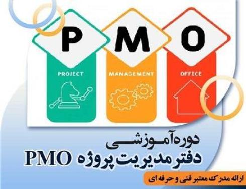 دوره تخصصی PMO و دفتر مدیریت پروژه